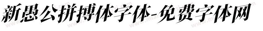 新愚公拼搏体字体字体转换