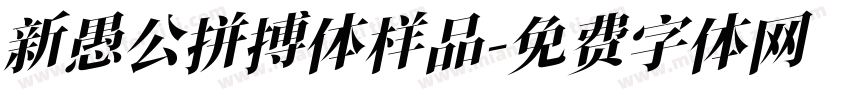 新愚公拼搏体样品字体转换