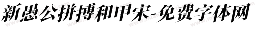新愚公拼搏和甲宋字体转换