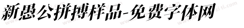 新愚公拼搏样品字体转换