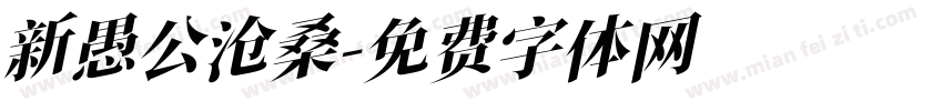 新愚公沧桑字体转换
