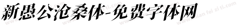 新愚公沧桑体字体转换