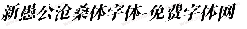 新愚公沧桑体字体字体转换