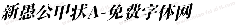 新愚公甲状A字体转换