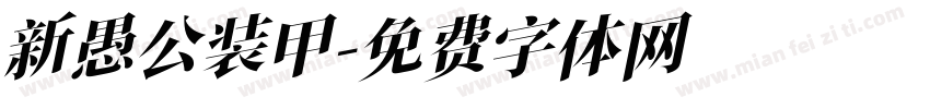 新愚公装甲字体转换