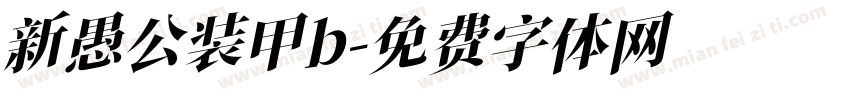 新愚公装甲b字体转换