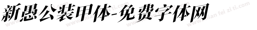 新愚公装甲体字体转换