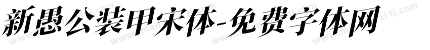 新愚公装甲宋体字体转换