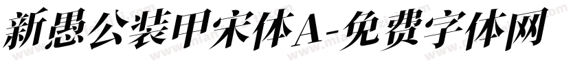 新愚公装甲宋体A字体转换