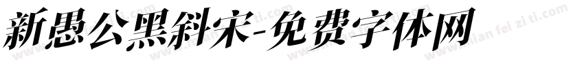 新愚公黑斜宋字体转换
