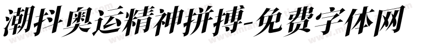 潮抖奥运精神拼搏字体转换