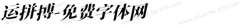 运拼搏字体转换