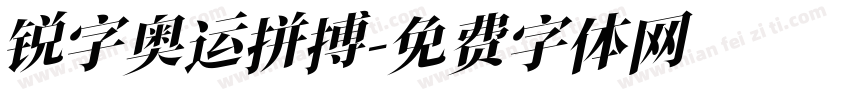 锐字奥运拼搏字体转换