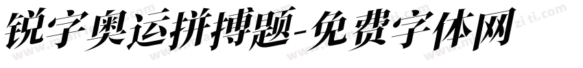 锐字奥运拼搏题字体转换