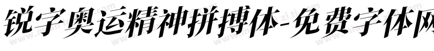 锐字奥运精神拼搏体字体转换