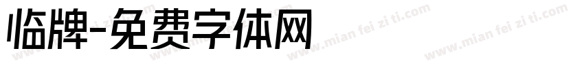 临牌字体转换