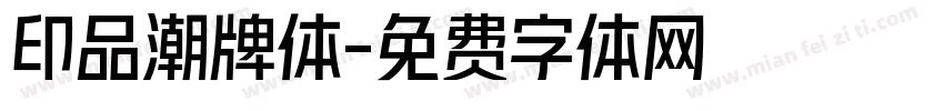 印品潮牌体字体转换