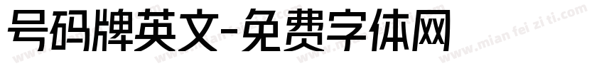 号码牌英文字体转换