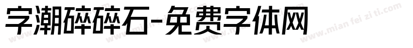 字潮碎碎石字体转换