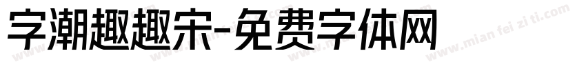 字潮趣趣宋字体转换