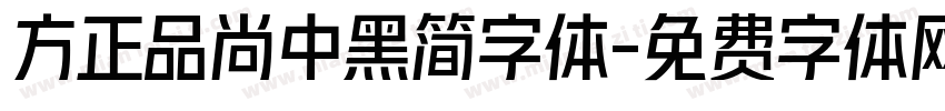方正品尚中黑简字体字体转换