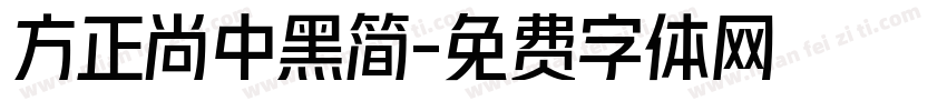 方正尚中黑简字体转换