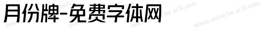 月份牌字体转换