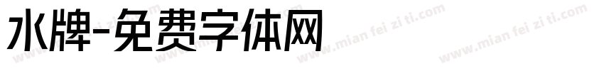 水牌字体转换