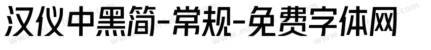 汉仪中黑简-常规字体转换