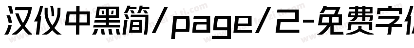 汉仪中黑简/page/2字体转换