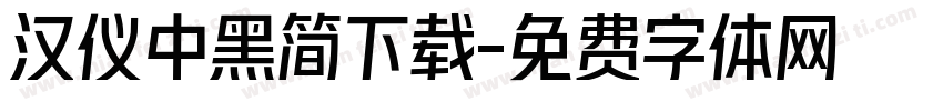 汉仪中黑简下载字体转换