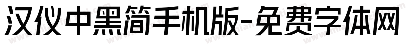汉仪中黑简手机版字体转换