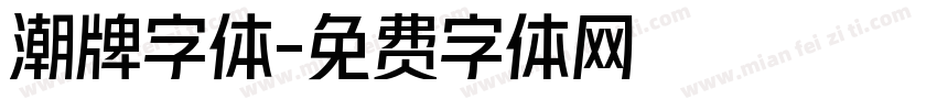 潮牌字体字体转换