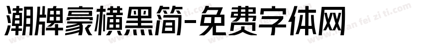 潮牌豪横黑简字体转换