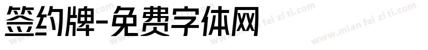 签约牌字体转换