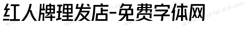 红人牌理发店字体转换