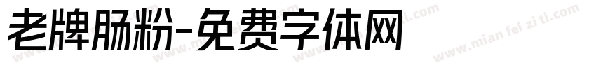 老牌肠粉字体转换