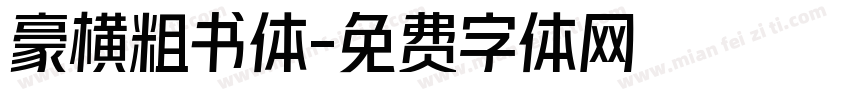 豪横粗书体字体转换