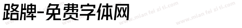 路牌字体转换