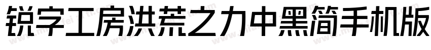 锐字工房洪荒之力中黑简手机版字体转换