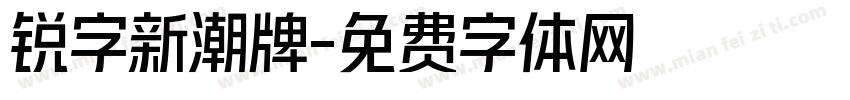 锐字新潮牌字体转换