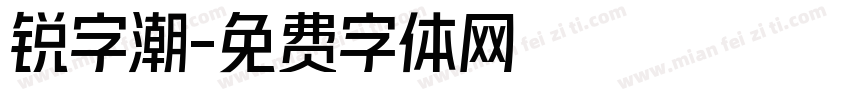 锐字潮字体转换