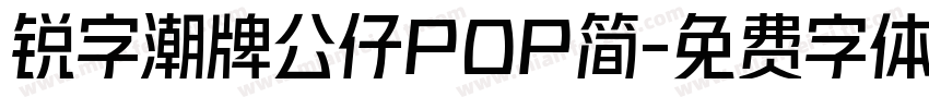 锐字潮牌公仔POP简字体转换