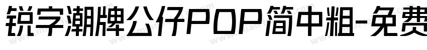 锐字潮牌公仔POP简中粗字体转换