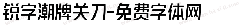 锐字潮牌关刀字体转换