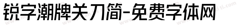 锐字潮牌关刀简字体转换