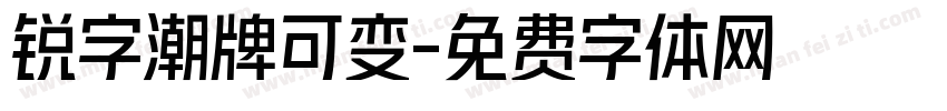 锐字潮牌可变字体转换