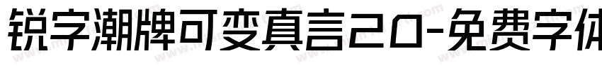 锐字潮牌可变真言20字体转换