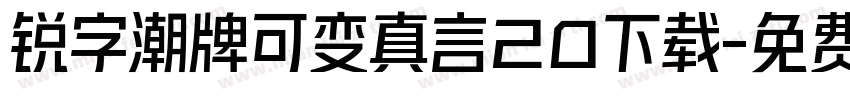 锐字潮牌可变真言20下载字体转换