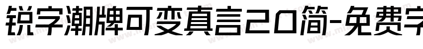 锐字潮牌可变真言20简字体转换
